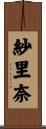 紗里奈 Scroll