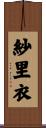 紗里衣 Scroll