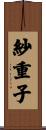 紗重子 Scroll