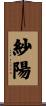 紗陽 Scroll