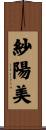 紗陽美 Scroll
