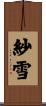 紗雪 Scroll