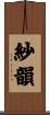紗韻 Scroll
