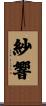 紗響 Scroll