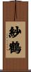 紗鶴 Scroll
