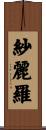 紗麗羅 Scroll