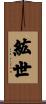 紘世 Scroll