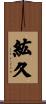 紘久 Scroll