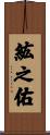 紘之佑 Scroll