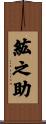 紘之助 Scroll