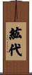 紘代 Scroll