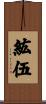 紘伍 Scroll