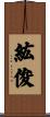 紘俊 Scroll