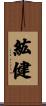 紘健 Scroll