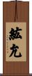 紘允 Scroll