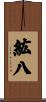 紘八 Scroll