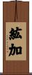 紘加 Scroll