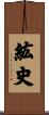 紘史 Scroll