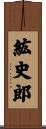 紘史郎 Scroll