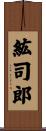 紘司郎 Scroll
