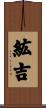 紘吉 Scroll