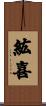 紘喜 Scroll