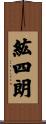 紘四朗 Scroll