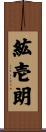 紘壱朗 Scroll