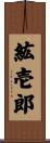 紘壱郎 Scroll