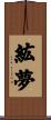 紘夢 Scroll