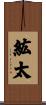 紘太 Scroll