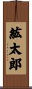 紘太郎 Scroll