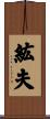 紘夫 Scroll