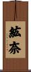 紘奈 Scroll