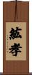 紘孝 Scroll