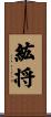 紘将 Scroll