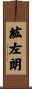 紘左朗 Scroll