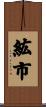 紘市 Scroll