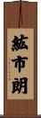紘市朗 Scroll