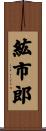 紘市郎 Scroll