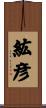 紘彦 Scroll