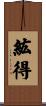 紘得 Scroll