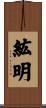 紘明 Scroll