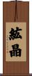 紘晶 Scroll