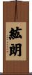 紘朗 Scroll
