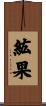 紘果 Scroll