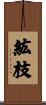 紘枝 Scroll