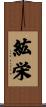紘栄 Scroll