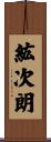 紘次朗 Scroll