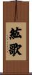 紘歌 Scroll